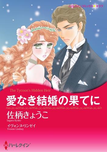 愛なき結婚の果てに〈ナイト家のスキャンダル ＩＩＩ〉【分冊】 7巻