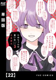 ひめちゃんは重い女【単話版】　２２