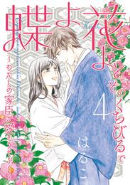 蝶よ花よとそのくちびるで ～わたしの家臣が愛をうそぶく～【単行本版】 4 冊セット 最新刊まで