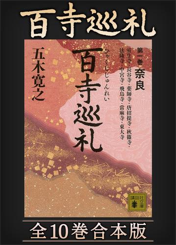 冬の華 五木寛之 百寺巡礼 DVD 全巻 ２５枚 2004年発行 - 通販