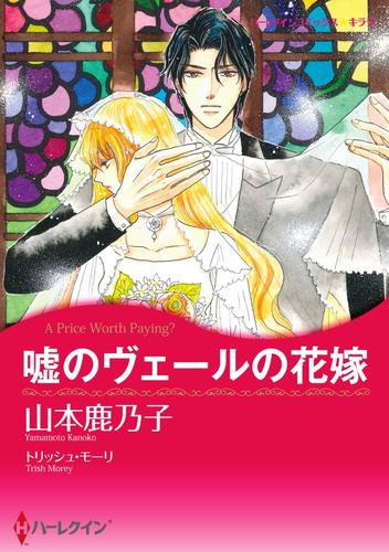 嘘のヴェールの花嫁【分冊】 1巻