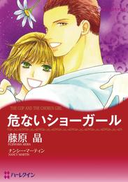 危ないショーガール【分冊】 1巻