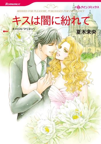 キスは闇に紛れて【分冊】 2巻
