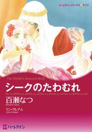 シークのたわむれ【分冊】 1巻