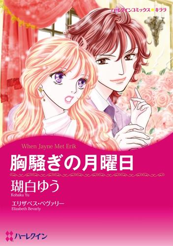 胸騒ぎの月曜日【分冊】 1巻