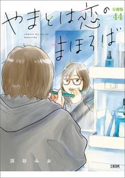 【分冊版】やまとは恋のまほろば (44)