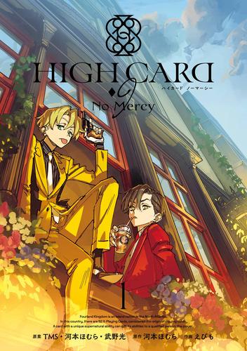 HIGH CARD -♢9 No Mercy 1巻