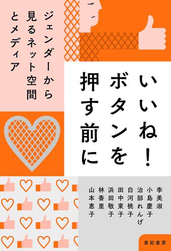 いいね！ ボタンを押す前に――ジェンダーから見るネット空間とメディア