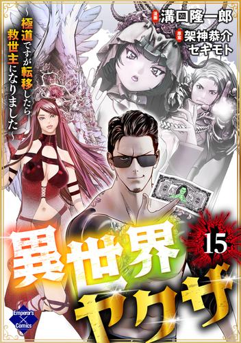 異世界ヤクザ～極道ですが転移したら救世主になりました～ 15 冊セット 最新刊まで
