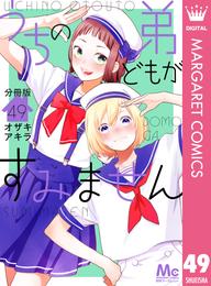 うちの弟どもがすみません 分冊版 49 冊セット 最新刊まで