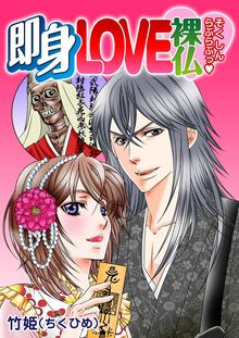 即身LOVE裸仏 (1-8巻 全巻)