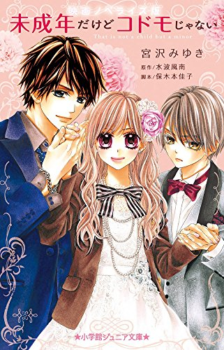 児童書 未成年だけどコドモじゃない 全1冊 漫画全巻ドットコム