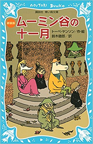 児童書 ムーミンシリーズ 全8冊 漫画全巻ドットコム