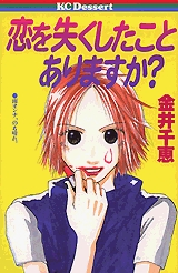 恋を失くしたことありますか? (1巻 全巻)