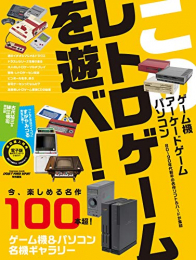 このレトロゲームを遊べ!