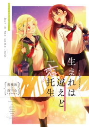 生まれは違えど一恋托生 異種族×百合アンソロジー (1巻 全巻)