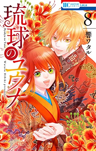 琉球のユウナ 1 7巻 最新刊 漫画全巻ドットコム