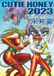 キューティーハニー2023 (1巻 全巻)