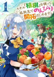 スキル『植樹』を使って追放先でのんびり開拓はじめます (1巻 最新刊)