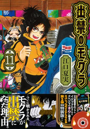 出禁のモグラ(11) CD付き特装版