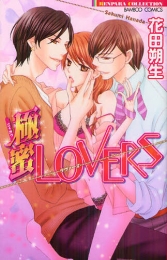 極蜜LOVERS (1巻 全巻)