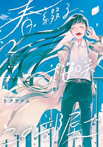 春綴る、桜咲くこの部屋で (1-2巻 全巻) | 漫画全巻ドットコム