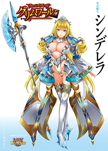 クイーンズブレイド グリムワール 冬の魔王シンデレラ [Blu-ray付10