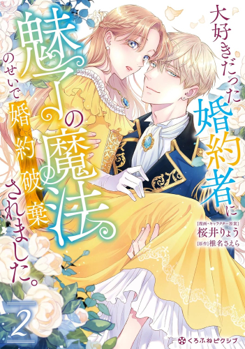 大好きだった婚約者に魅了の魔法のせいで婚約破棄されました。 (1-2巻 最新刊)