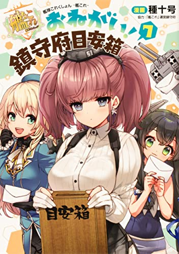 艦隊これくしょん 艦これ おねがい 鎮守府目安箱 1 6巻 最新刊 漫画全巻ドットコム