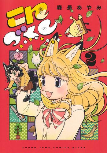 こんづくし (1-2巻 最新刊)