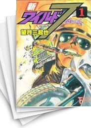 中古 新ワイルド7 1 14巻 全巻 漫画全巻ドットコム