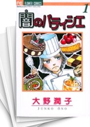 [中古]闇のパティシエ (1-2巻 全巻)