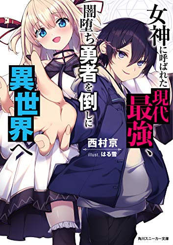 [ライトノベル]女神に呼ばれた現代最強、闇堕ち勇者を倒しに異世界へ (全1冊)