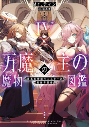 [ライトノベル]万魔の主の魔物図鑑 -最高の仲間モンスターと異世界探索- (全4冊)