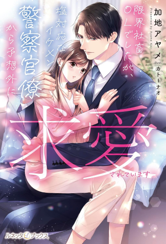 [ライトノベル]限界社畜OLでしたが、塩対応なイケメン警察官僚から予想外に求愛されています (全1冊)