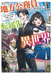 [ライトノベル]ただの地方公務員だったのに、転属先は異世界でした。 〜転生でお困りの際は、お気軽にご相談くださいね!〜 (全1冊)