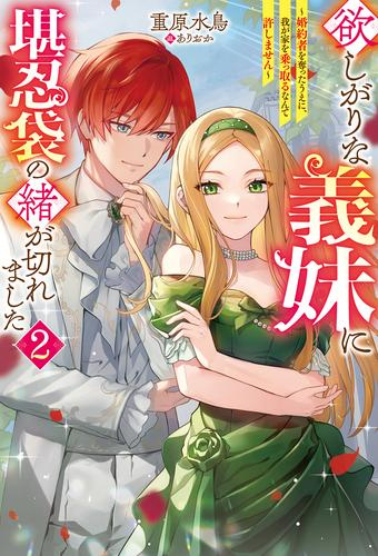 [ライトノベル]欲しがりな義妹に堪忍袋の緒が切れました 〜婚約者を奪ったうえに、我が家を乗っ取るなんて許しません〜 (全2冊)