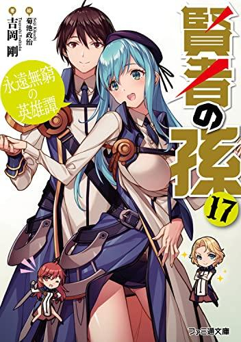 ライトノベル 賢者の孫 全15冊 漫画全巻ドットコム