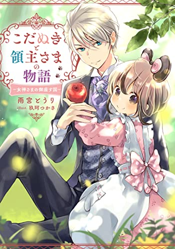 [ライトノベル]こだぬきと領主さまの物語 〜女神さまの御座す国〜 (全1冊)