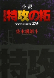 小説 疾風伝説 特攻の拓 Version29 (1巻 全巻)