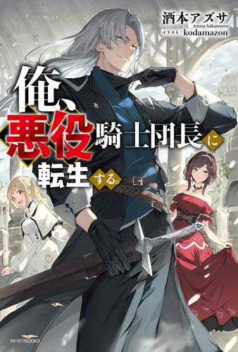 [ライトノベル]俺、悪役騎士団長に転生する。 (全1冊)