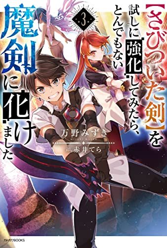 [ライトノベル]【さびついた剣】を試しに強化してみたら、とんでもない魔剣に化けました (全3冊)