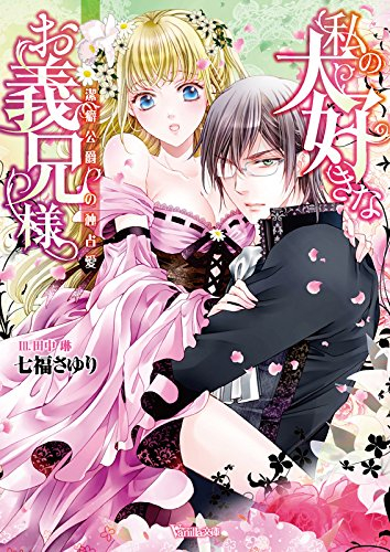 [ライトノベル]私の大好きなお義兄様 〜潔癖公爵の独占愛〜 (全1冊)