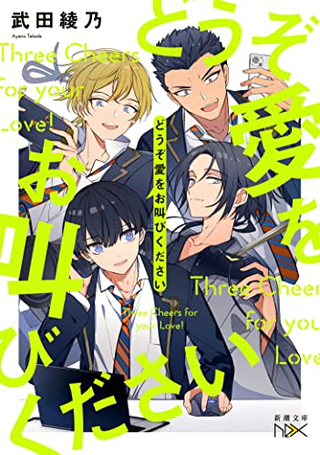 [ライトノベル]どうぞ愛をお叫びください (全1冊)