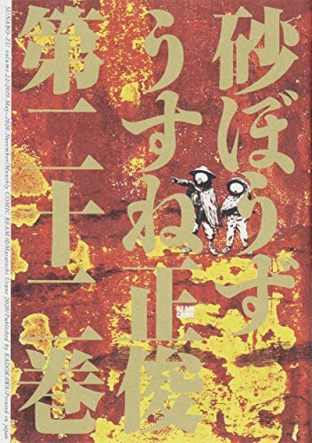 [中古]砂ぼうず (1-22巻 全巻)