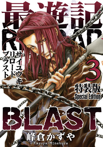 最遊記reload Blast 3 特装版 漫画全巻ドットコム