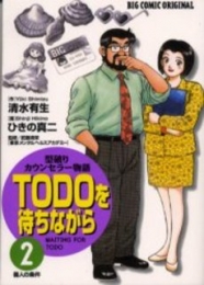 TODOを待ちながら (1-2巻 全巻)