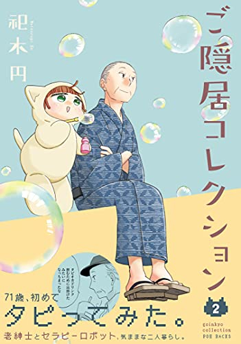 ご隠居コレクション (1-2巻 最新刊)