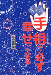 東明流　手相で必ず幸せになる　（２）恋愛運