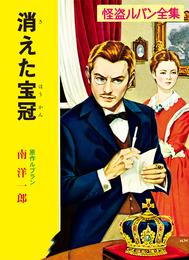 怪盗ルパン全集（１３）　消えた宝冠